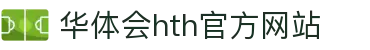 华体会(中国)hth·官方网站 - 科技股份有限公司